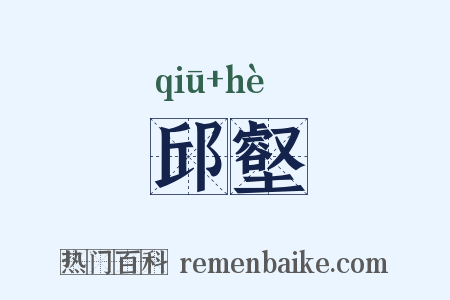 邱壑是什么意思的图片